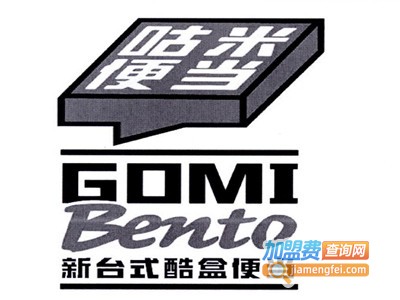 gomi咕米便当加盟费