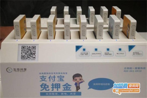 五号共享充电宝加盟费