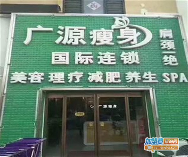 广源减肥