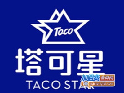 TACO STAR 塔可星加盟费