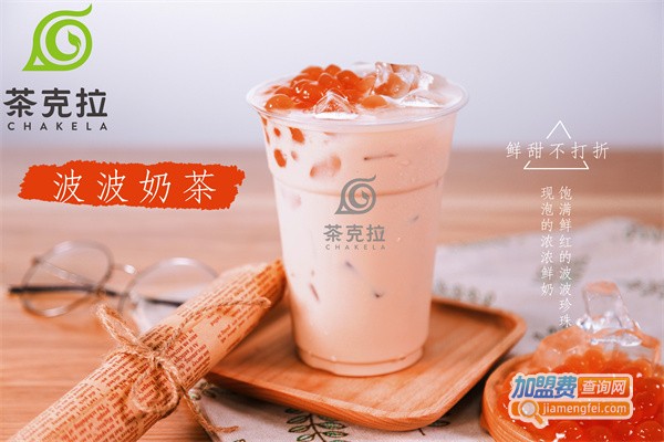 茶克拉奶茶