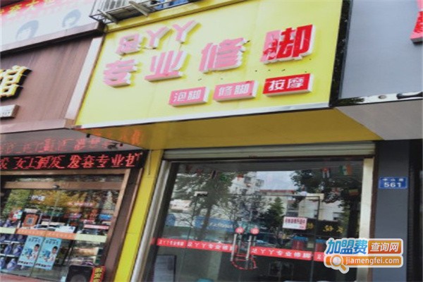 脚丫丫专业修脚店