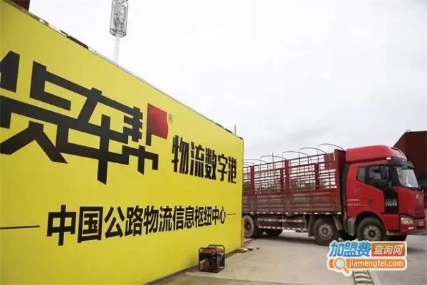 满帮物流加盟
