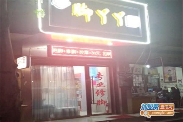 脚丫丫专业修脚店