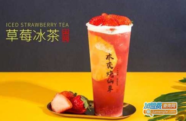本奕烧仙草