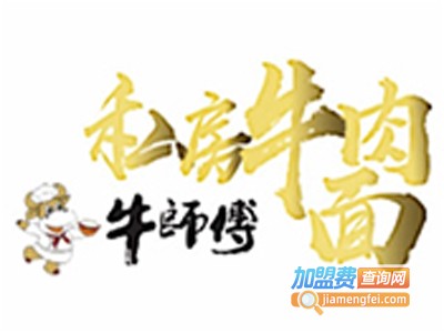 牛师傅私房牛肉面