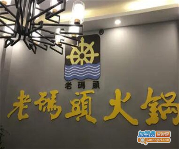 老码头火锅店加盟费