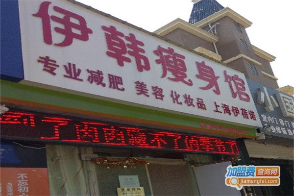 伊韩瘦身馆加盟