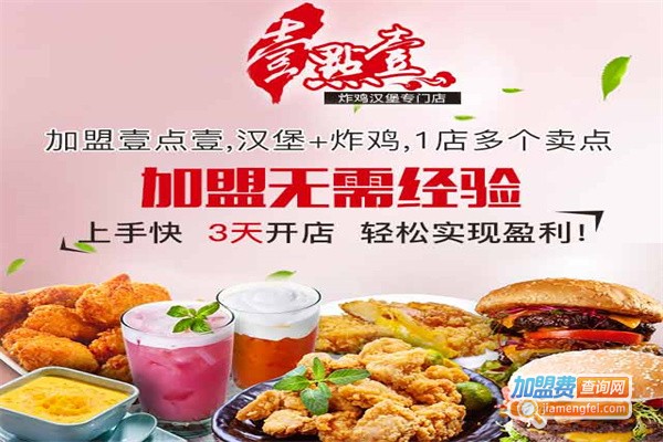 壹点壹汉堡炸鸡