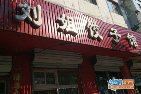 刘姐饺子馆