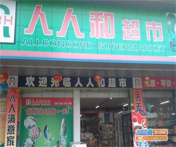 人人和超市