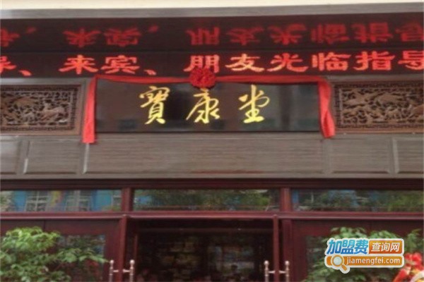宝康堂加盟