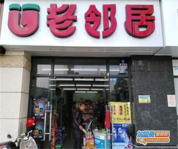 老邻居便利店加盟