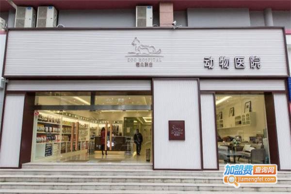 德众联合宠物医院