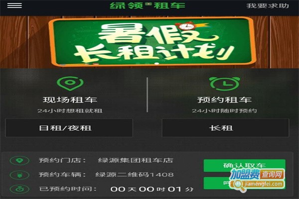 绿领租车