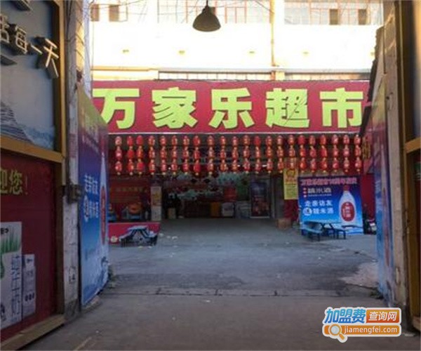 万家乐便利店
