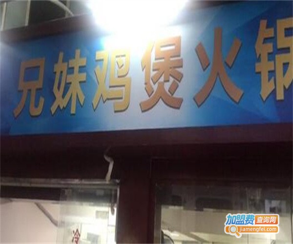 兄妹鸡煲火锅店加盟费