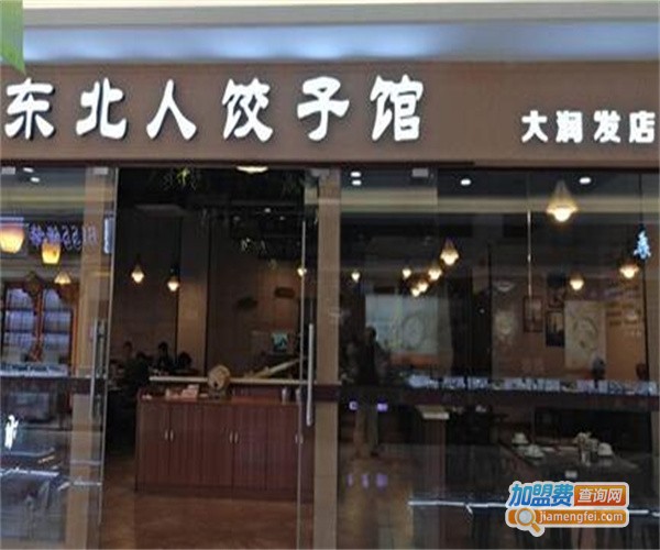 东北人饺子馆加盟