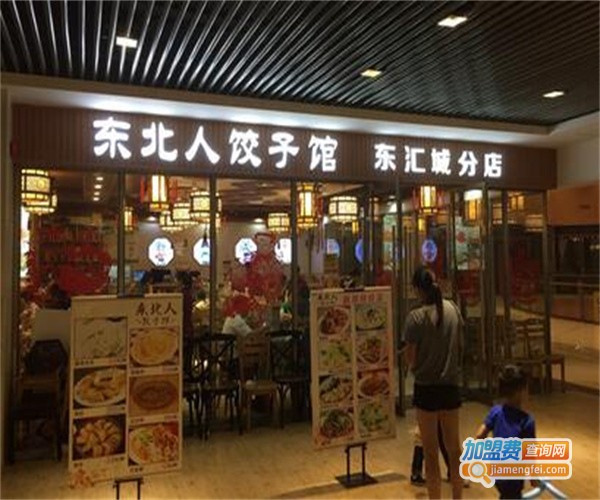东北人饺子馆加盟