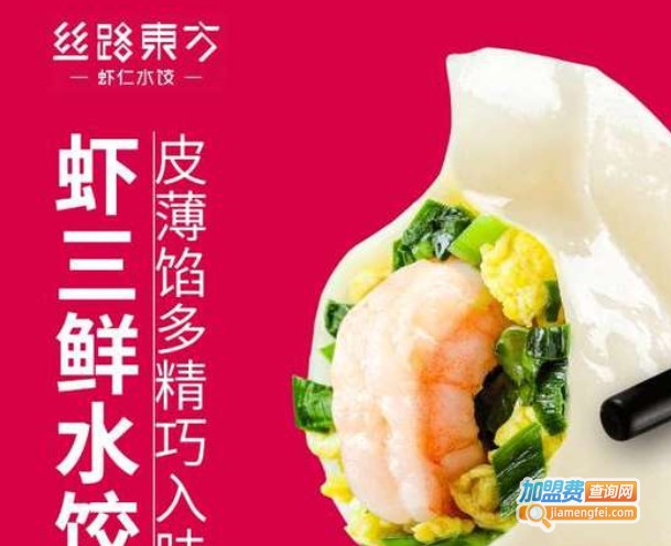 丝路东方虾仁水饺