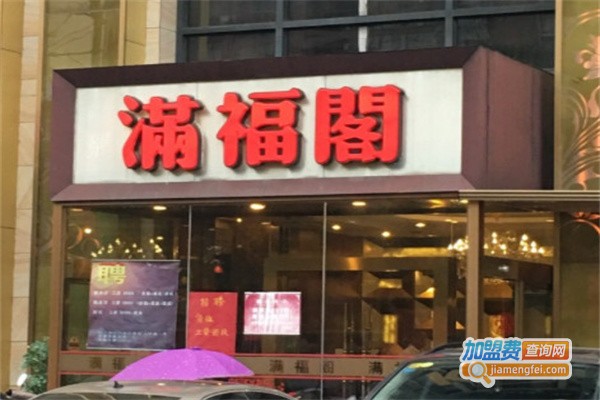福满阁茶餐厅