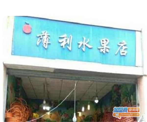 薄利水果店