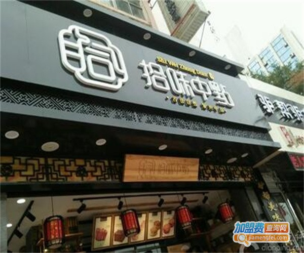 拾味小厨