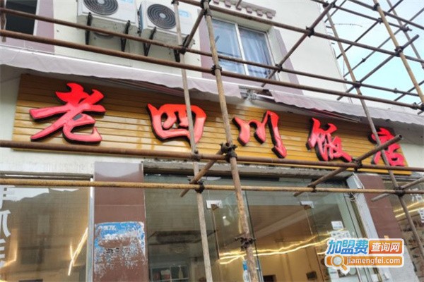 老四川饭店加盟
