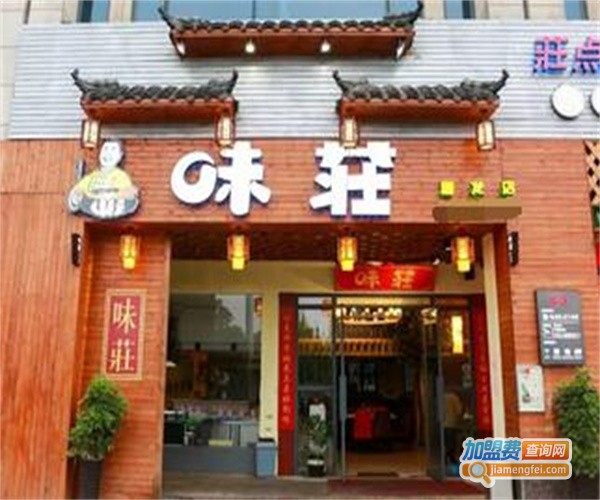 味莊加盟