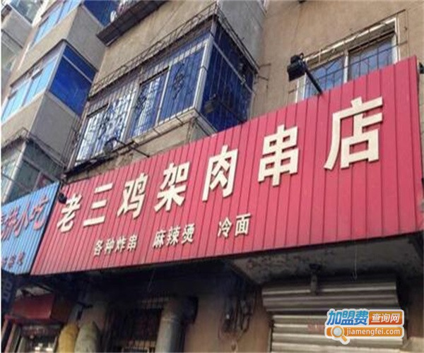 老三鸡架肉串店