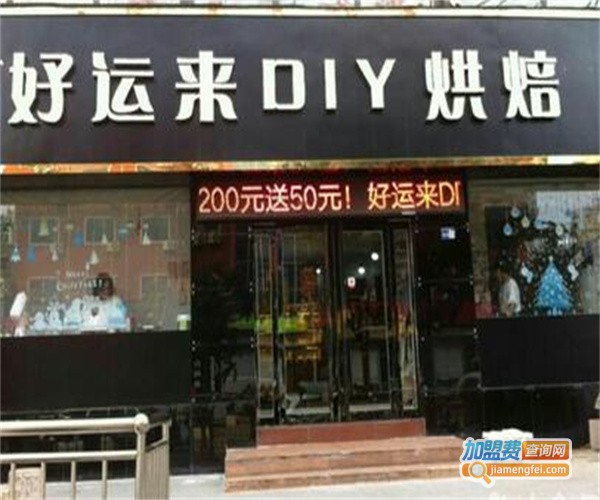 好运来DIY烘焙