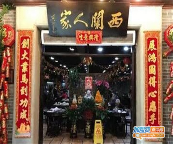 西关人家