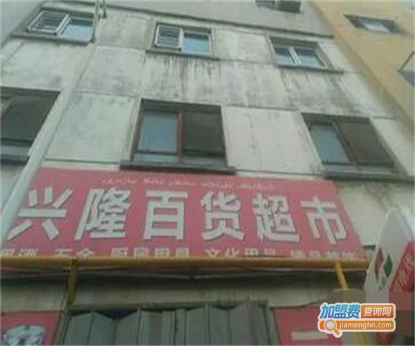 兴隆源百货超市