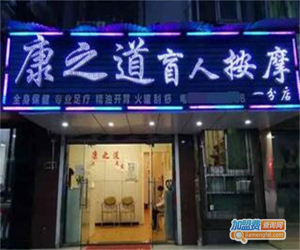 康百岁盲人按摩