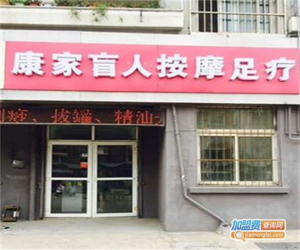 康百岁盲人按摩