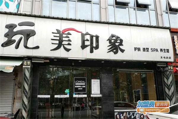 玩美印象美容美发