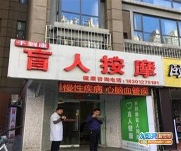 手康盲人按摩