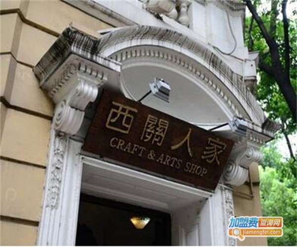 西关人家