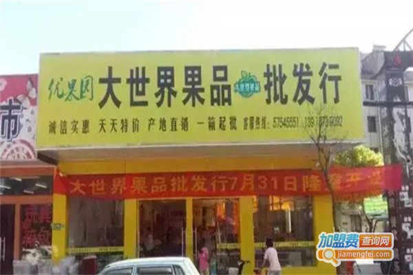 大世界果品批发行加盟费