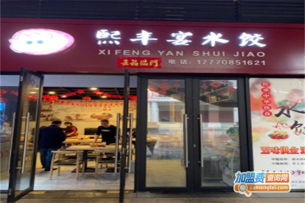 熙丰宴水饺