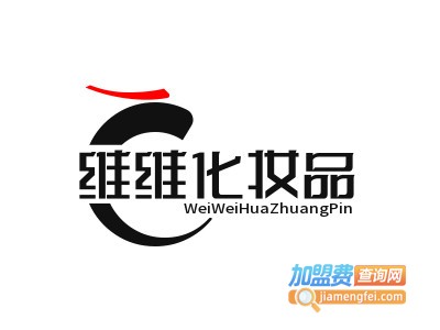 维维化妆品加盟费