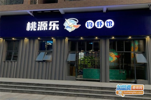 桃源乐钓虾馆