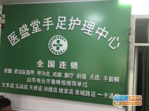 医盛堂修脚