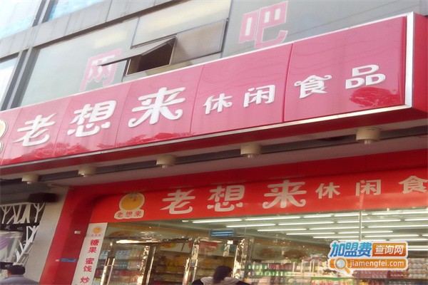 老想来休闲食品加盟费