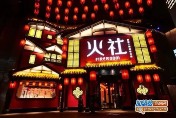 火社火锅