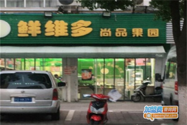 鲜维多尚品果园加盟