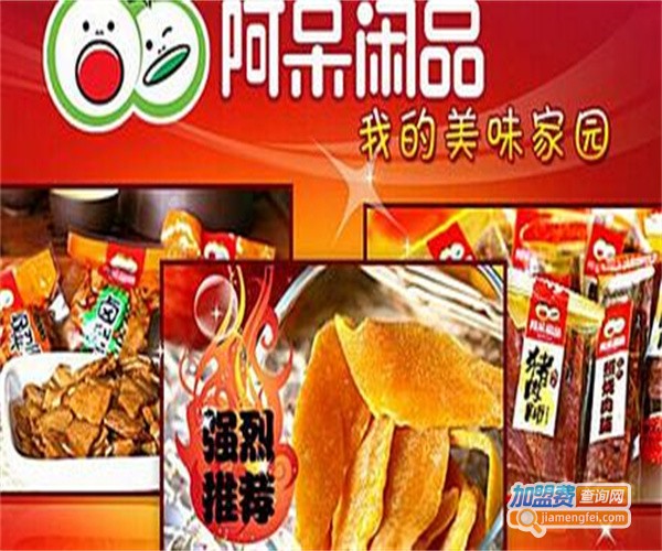 阿呆休闲食品