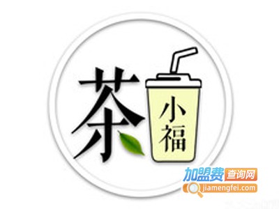 茶小福加盟