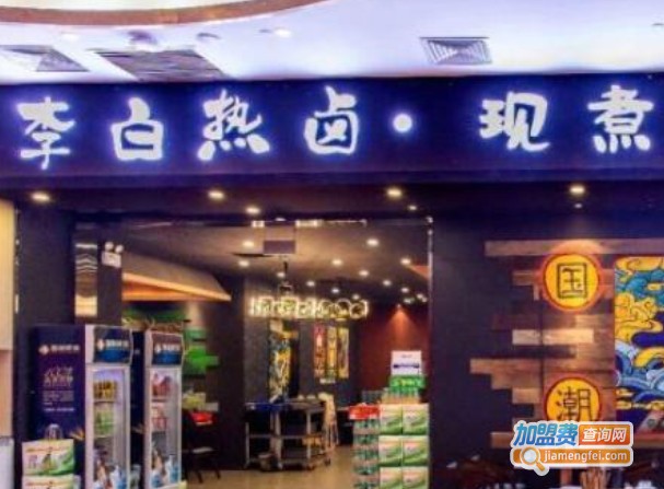 李白热卤现煮串串