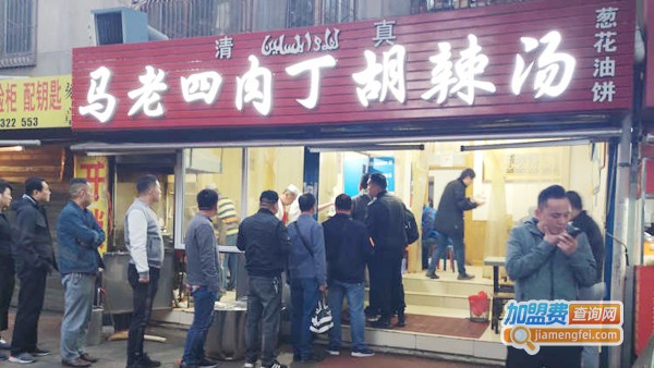 马老四肉丁胡辣汤